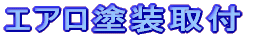 �G�A���p�[�c�h����t